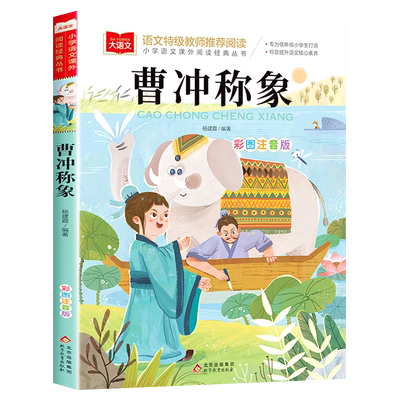 曹冲称象注音版二年级必读课外书