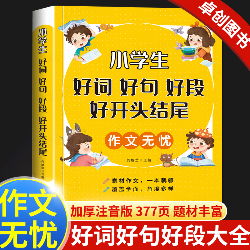 好词好句好段小学生大全1-6年级通用作文素材小学版 优美句子积累大全满分获奖分类优秀作文精选好开头结尾三四五六年级写作文技巧 书籍/杂志/报纸 小学教辅 原图主图