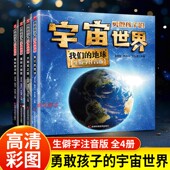 宇宙世界系列全套4册我们 地球太阳系之旅揭秘银河系星际大探索宇宙大百科6 勇敢孩子 14岁小学生课外阅读读物趣味科普百科