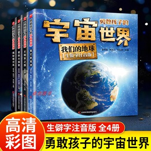 勇敢孩子的宇宙世界系列全套4册我们的地球太阳系之旅揭秘银河系星际大探索宇宙大百科6-9-12-14岁小学生课外阅读读物趣味科普百科