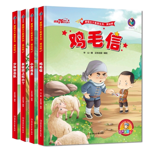 全4册鸡毛信 少年游击队 小宣传员精装红色经典故事绘本儿童爱国主义教育读本幼儿园抗日英雄连环画亲子睡前故事书 长征路上红小丫