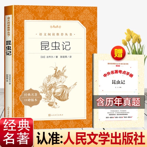 昆虫记人民文学出版社