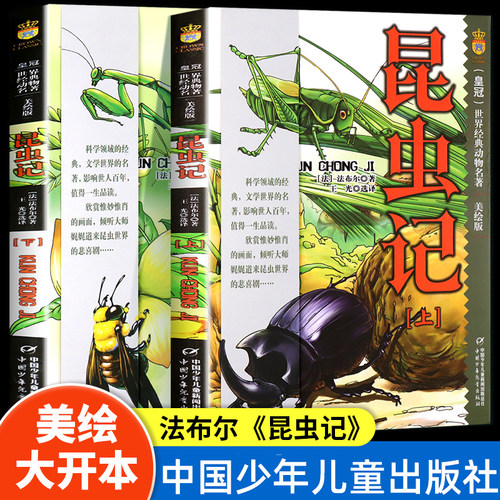 昆虫记法布尔全2册中国少年儿童