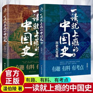 中国史1 一读就上瘾 一本书简读懂近代史通史小学生历史课外书青少年读物给孩子 温伯陵著非电子版 名著故事温乎作品集 2共2册正版