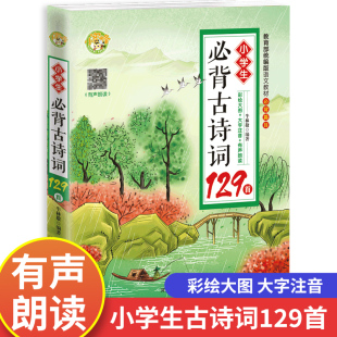 彩图注音带注释译文赏析同步语文教材 正版 部编人教版 6年级唐诗宋词教辅书籍必背诗词 小学生必背古诗词129首 古诗词大全集古诗书1