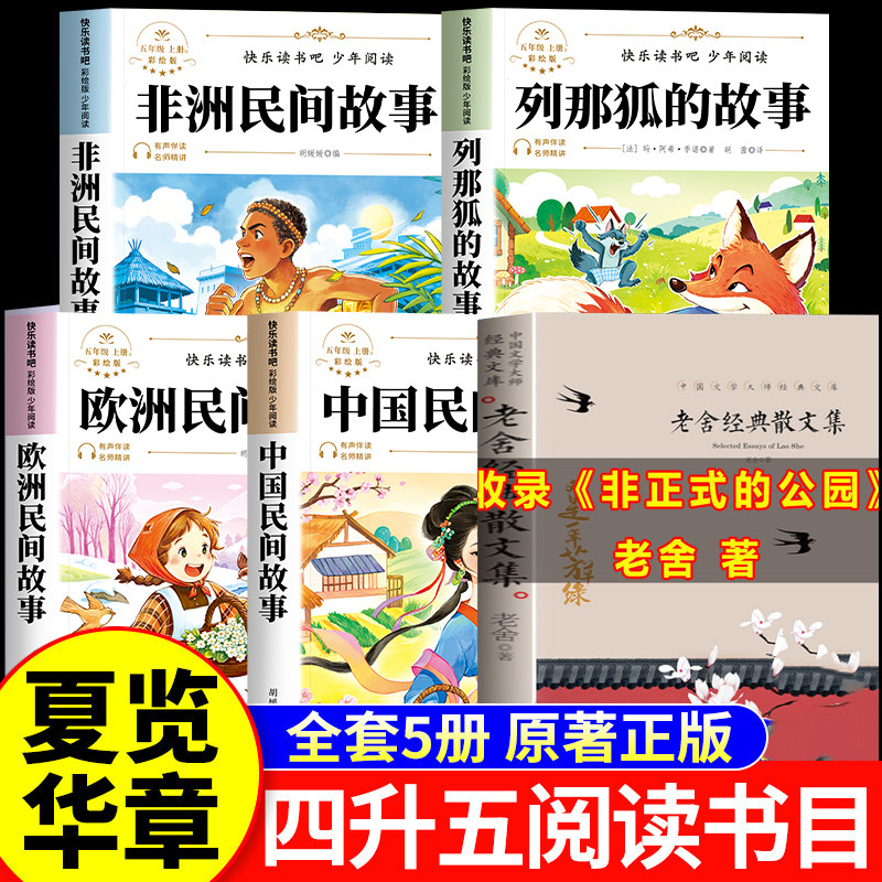2026暑假 夏览华章四升五 五年级上册必读课外书 非正式的公园 中国民间故事 欧洲民间故事精选找星星 非洲民间故事列那狐的故事