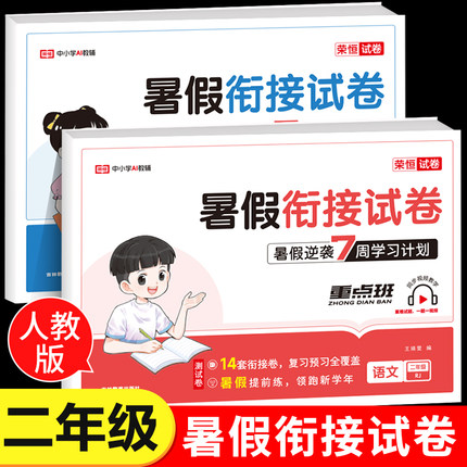 荣恒二年级下册试卷测试卷全套人教版2二升三暑假衔接作业小学3年级上册语文数学专项同步训练人教期末总复习卷子下学期练习与测试