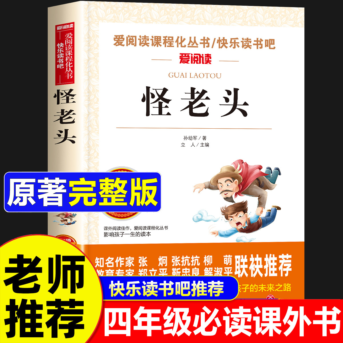 怪老头孙幼军正版经典童话 怪老头儿四年级阅读课外书必读童话故事书小学生三四年级下册课外阅读书籍儿童读物6-12岁4下快乐读书吧