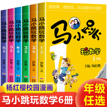 马小跳玩数学全套6册 小学一二三四五六年级阅读课外书必读 杨红樱童话注音版推荐上册上学期看的小学生书籍 儿童趣味漫画故事老师
