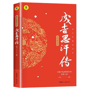 成吉思汗传全传思维导图小学生课外书六年级三年级四年级小学书籍青少年读物书籍畅销书排行榜世界征服者的帝王传记山东画报出版社