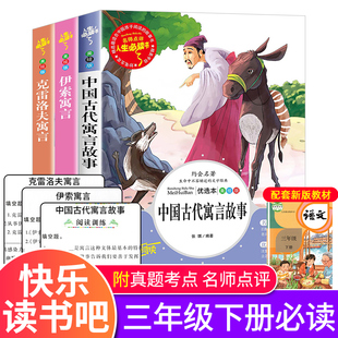 快乐读书吧三年级下册课外书必读中国古代寓言故事宫利勤编写人教版伊索克雷洛夫寓言3上学期阅读书籍的正版适合小学生