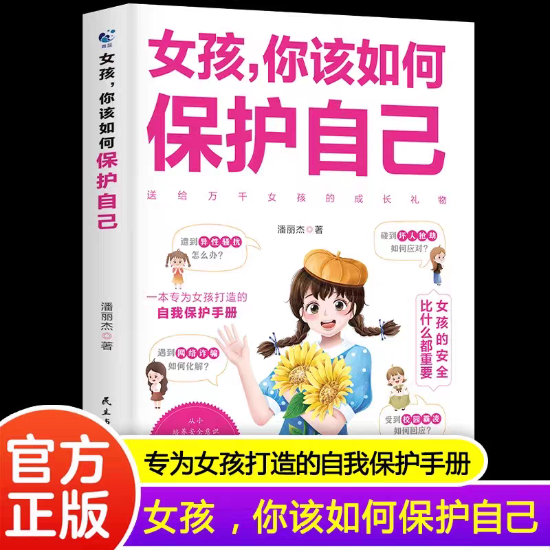 女孩你该如何保护自己正版10-16岁青春期女孩教育心理学书籍 正面管教安全防护手册 家庭教育书男孩女孩,好女儿子你该这样漫画版