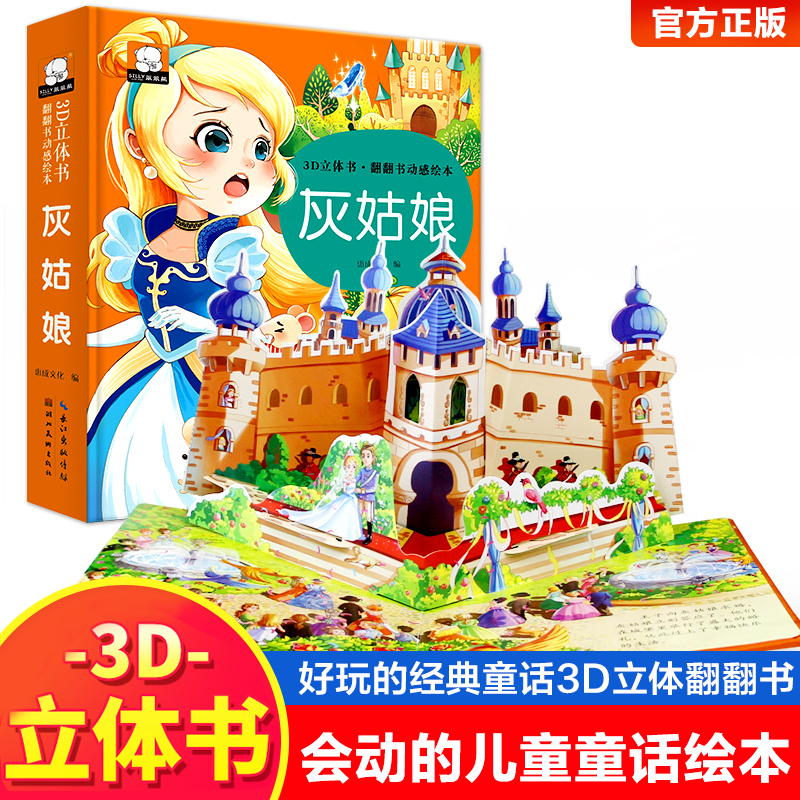 灰姑娘 世界经典童话迪士尼故事书立体书儿童3d立体书翻翻触摸洞洞机关拉拉书绘本0到3–6岁幼儿园小中大班睡前幼儿宝宝早教1一3