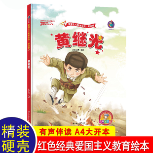 黄继光 2岁宝宝红色故事绘本经典必读畅销书 儿童阅读书籍幼儿园3—4-5-6-8岁连环画故事书早教亲子幼儿读物推荐小班中班大班老师
