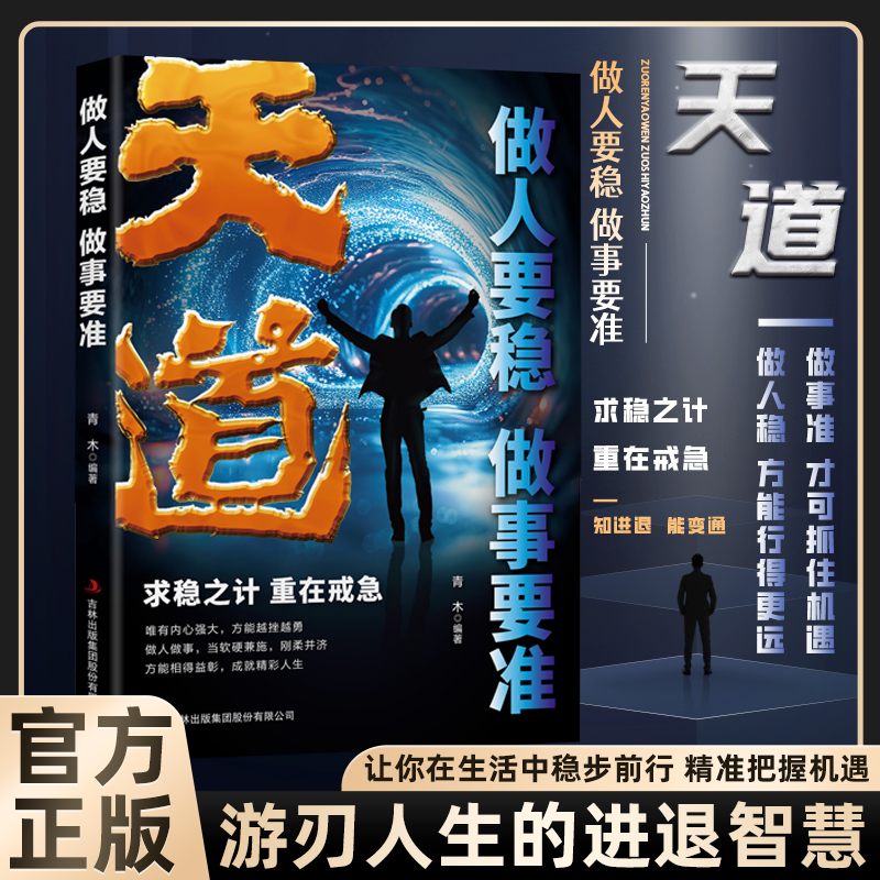 天机天道原著正版分寸书籍 分寸的学问本质 做人要稳做事要准 应酬高手人情世故 把话说到点子上  掌握分寸游刃人生智慧