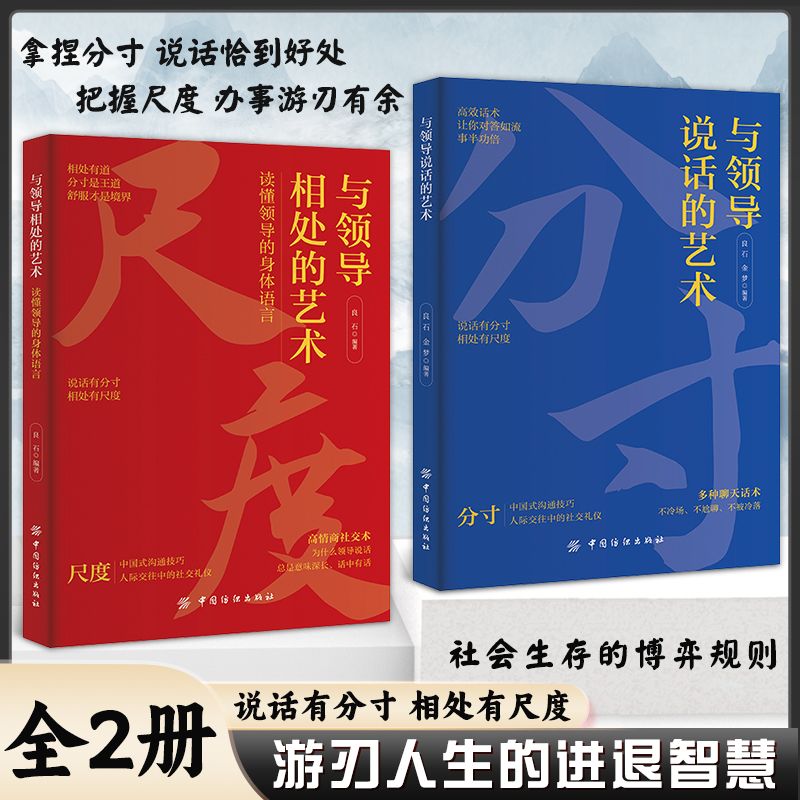 抖音同款】与领导说话的艺术与领导相处的艺术拿捏分寸说话恰到好处把握尺度办事游刃有余人际交往说话有分寸办事有尺度正版