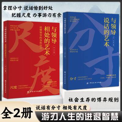 抖音同款】与领导说话的艺术 与领导相处的艺术 拿捏分寸说话恰到好处 把握尺度办事游刃有余人际交往说话有分寸办事有尺度 正版