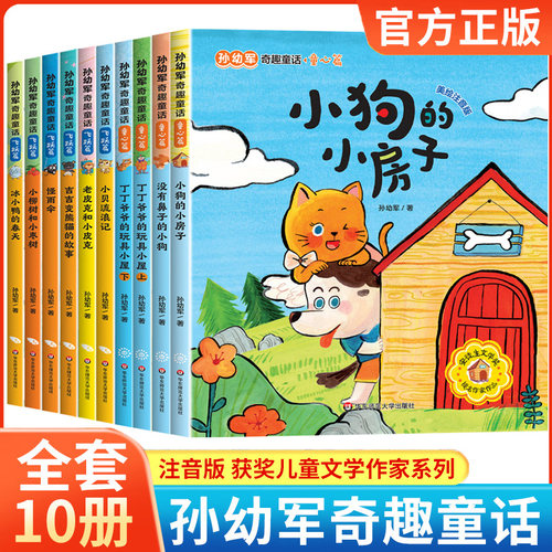 孙幼军奇趣童话注音版全套10册