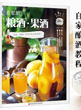 自家酿 粮酒果酒 米酒甜酒酿桃花酒桂花酒草莓酒葡萄酒酿造教程书 果酒鲜花酒零基础酿酒教程书 酿酒技术教程大全配方书古法酿酒书
