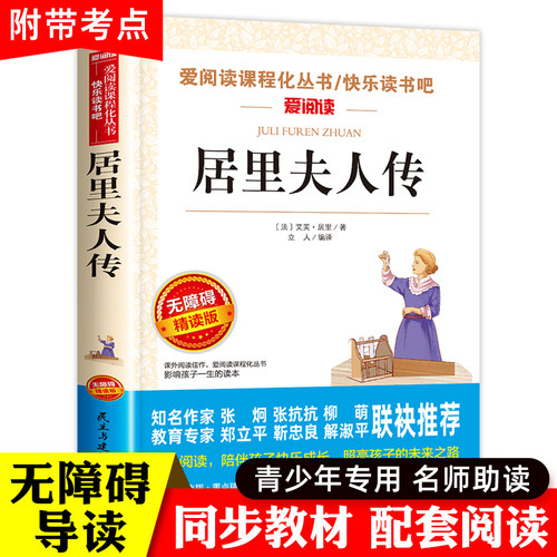 居里夫人传 正版 居里夫人的故事 小学生课外阅读书籍三年级四五六年级课外书必读老师推荐中外名人故事经典文学名著 居里夫人自传