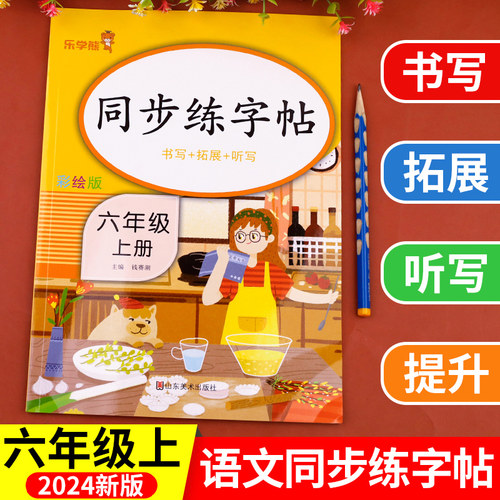六年级上册语文同步练字帖人教版