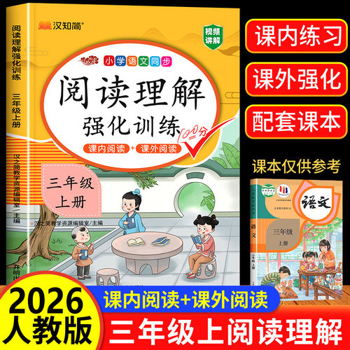 三年级上册阅读理解语文人教版