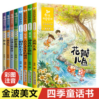 全8册金波四季童话 四季美文注音版花瓣儿鱼树和喜鹊阳光儿童读物小学生阅读书籍带拼音一二年级课外书必读老师推荐儿童文学作品选