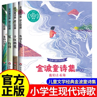 金波儿童诗选童诗集散文诗意童话三四五六年级必读课外书小学生阅读课外书籍现代诗现代诗歌精选诗集儿童文学作品精选四季美文精读