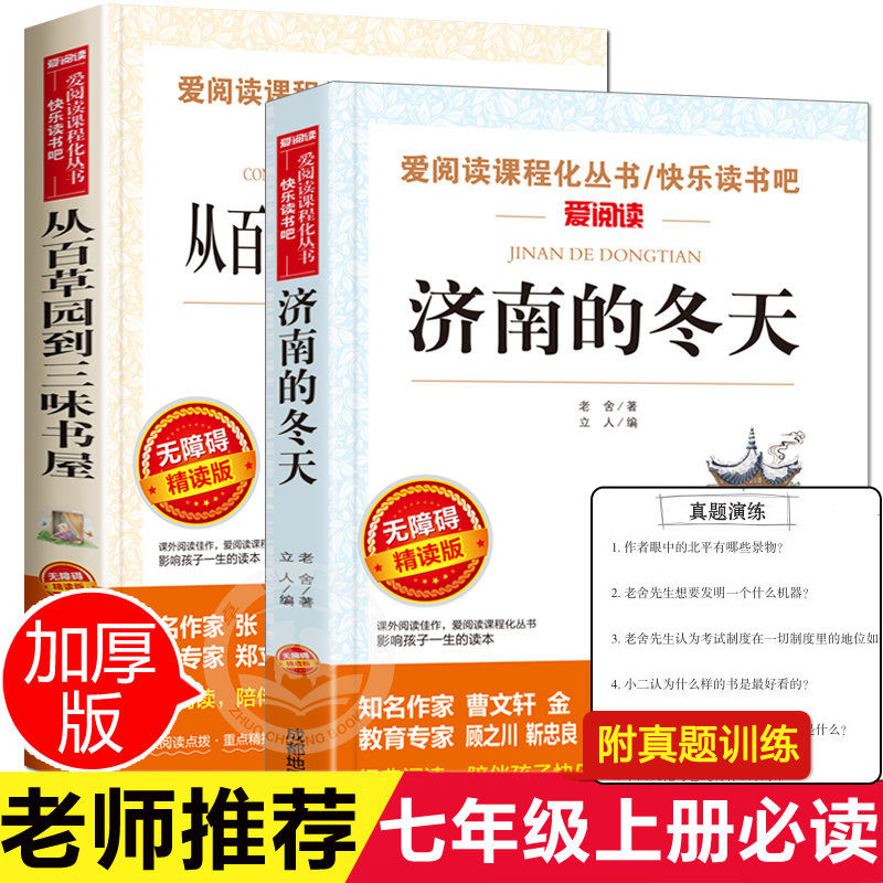 全套2册从百草园到三味书屋 济南的冬天 鲁迅老舍经典作品全集 小升初课外阅读书籍 六年级7七年级上册必读课外书老师推荐初一名著 书籍/杂志/报纸 儿童文学 原图主图