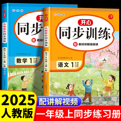 一年级上语文数学同步训练人教版