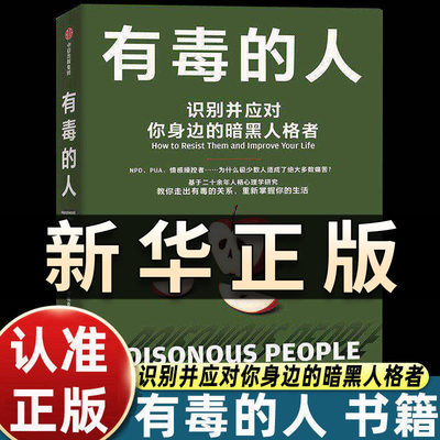 有毒的人 识别并应对你身边的暗黑人格者 利安娜坦恩布林克 著 揭示暗黑人格心理真相 人格心理学 NPD PUA 心理伤害 正版书籍QS509