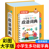 小学生成语词典多功能正版 现代汉语人教四字成语故事速查大全工具书 大成语词典词语小学生专用大词典字典彩图彩色版