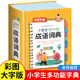 小学生成语词典多功能正版 现代汉语人教四字成语故事速查大全工具书 大成语词典词语小学生专用大词典字典彩图彩色版