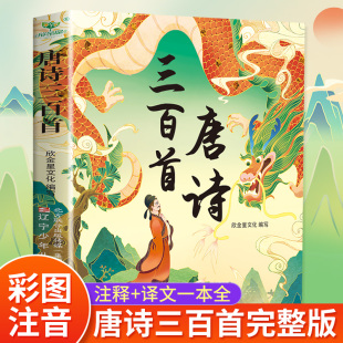 全集幼儿早教注音版 唐诗三百首正版 儿童绘本古诗三百首小学生必背一年级阅读课外书必读二三年级儿童书籍幼儿园古诗书宝宝300首