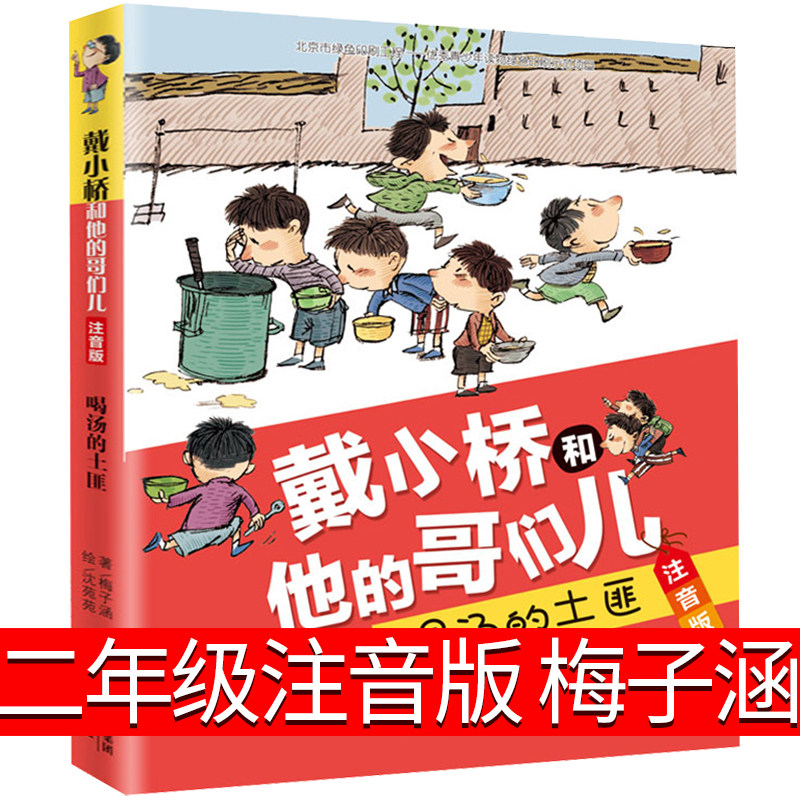 喝汤的土匪戴小桥和他的哥们儿全传注音版梅子涵的书一二三年级必读的课外书小学生阅读书籍儿童文学故事书带拼音校园励志小说读物,书籍/杂志/报纸,儿童文学,淘宝优惠券,粉丝福利购,淘宝优惠卷