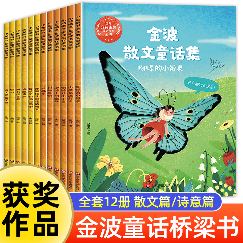 名家获奖童话】金波童话集一年级阅读课外书必读老师推荐绘本故事书6-8岁以上适合二三年级阅读书籍小学生四季美文晨读童话故事-封面