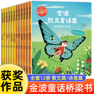 名家获奖童话】金波童话集一年级阅读课外书必读老师推荐绘本故事书6-8岁以上适合 二三年级阅读书籍小学生四季美文晨读童话故事