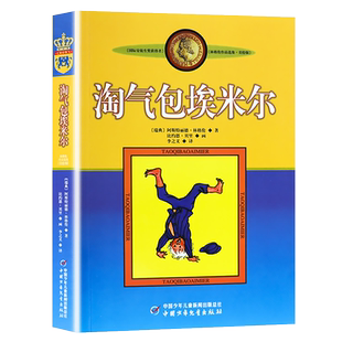 淘气包埃米尔中国少年儿童出版社 小学生三年级阅读课外书必读 四五六年级儿童文学读物推荐 林格伦作品集艾米尔经典正版书籍老师
