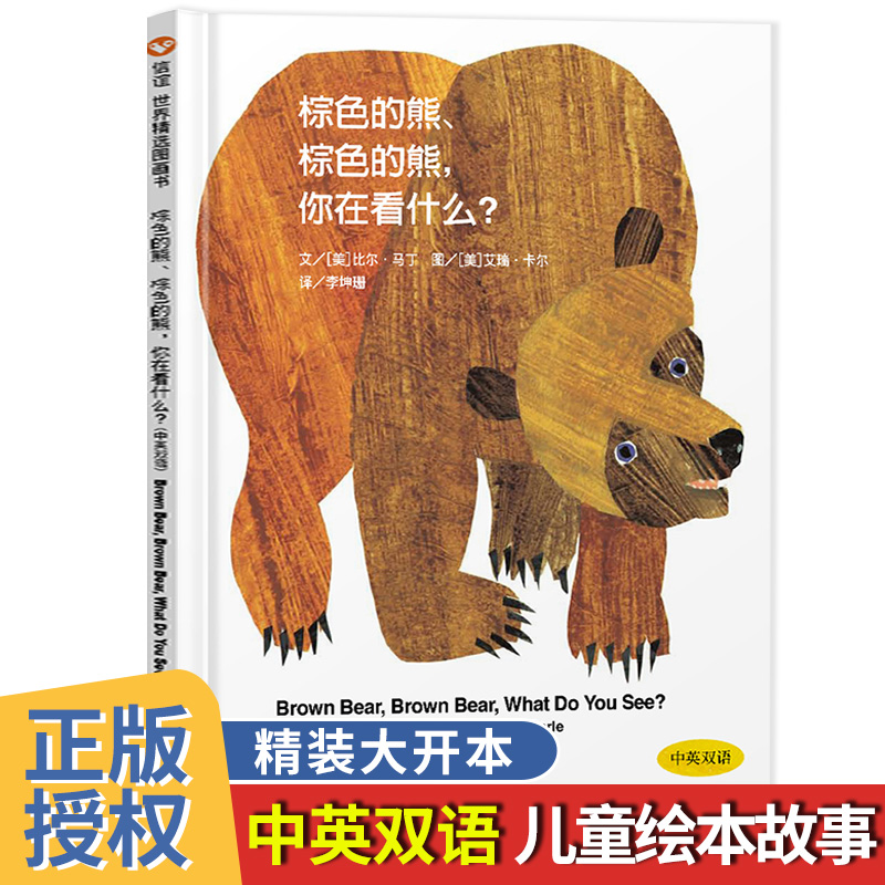 棕色的熊你在看什么双语绘本