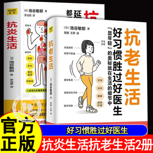 抗老生活抗炎生活2册 池谷敏郎作者新作好习惯胜过好医生延缓衰老摆脱疾病显年轻的奥秘抗衰老抵抗早衰饮食运动睡眠护肤健康生活书