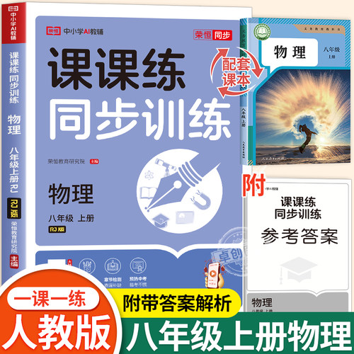 八年级上册物理同步练习册