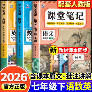 2026新版七年级下册课堂笔记语文数学英语人教版教材书全套课本初一下学期语数英新教材讲解全解随堂状元伴学初中一年级7 预习资料