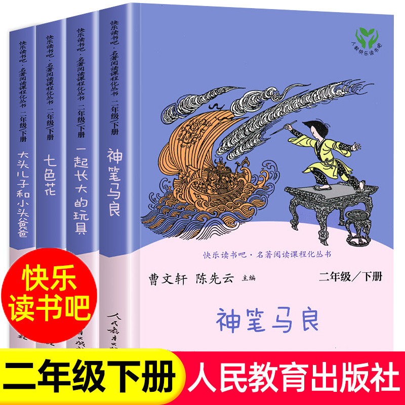 快乐读书吧二年级下册课外书全套人教版老师推荐人民教育出版社 神笔马良二年级必读正版下学期七色花愿望的实现一起长大的玩具2下 书籍/杂志/报纸 儿童文学 原图主图