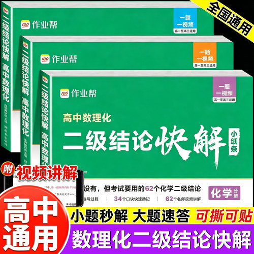 2026新版作业帮高中数理化二级结论快解数学物理化学二级结论快解题型公式定理大全高一高二高三重难点汇总高考专项突破知识点速记