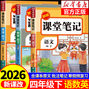 语文数学英语预习同步课本书四下教材解读全解小学生4年级下册状元 四年级下册课堂笔记人教版 学霸笔记黄冈随堂笔记 2026新版