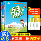 清仓大甩卖 2023版 53天天练五年级上册语数英全套语文数学英语同步练习册人教版 部编版 小学5上学期教材训练题五三辅导资料书