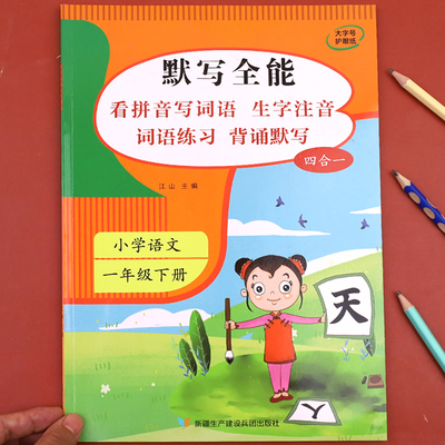 2024新版语文默写能手一年级下册 同步练习册人教版专项训练看拼音写词语练习 生字注音 小学1年级积累与默写小达人一课一练天天练