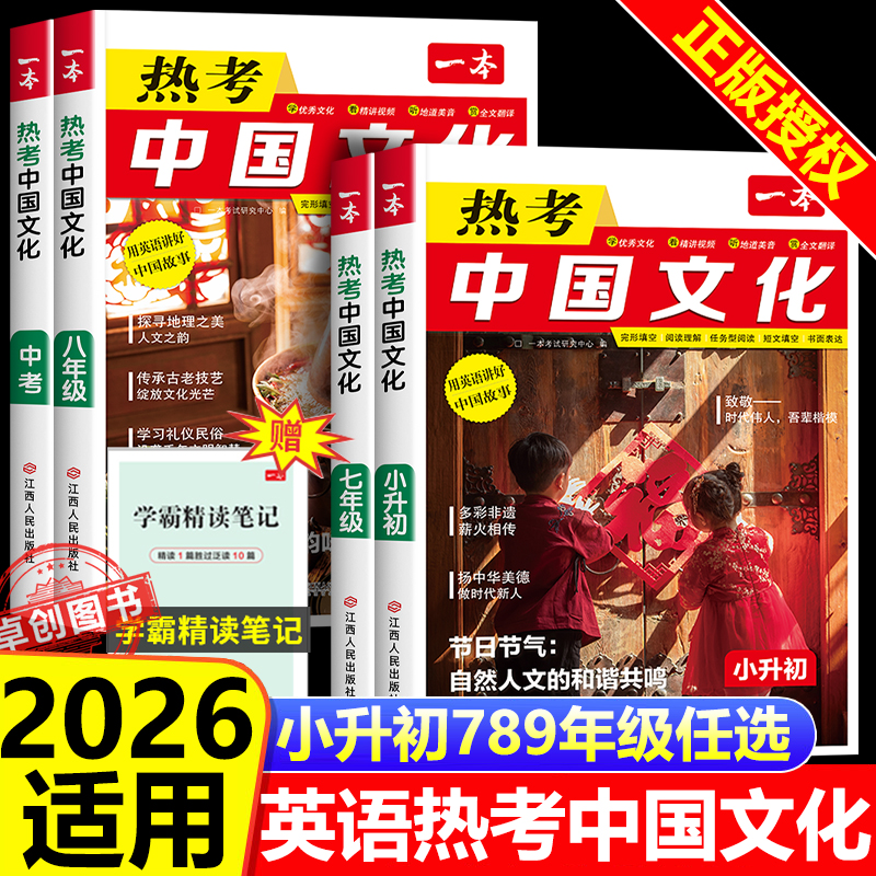 2025新版一本英语热考中国文化 初中英语阅读七年级八年级中考小升初初一二三完形填空阅读理解短文填空书面表达热考时文阅读素材