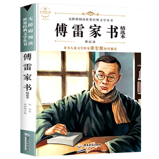傅雷家书正版包邮原著完整版初中生八年级下册必读书目中小学生课外阅读书籍学校版付雷博雷家书家信书中学生版世界文学名著