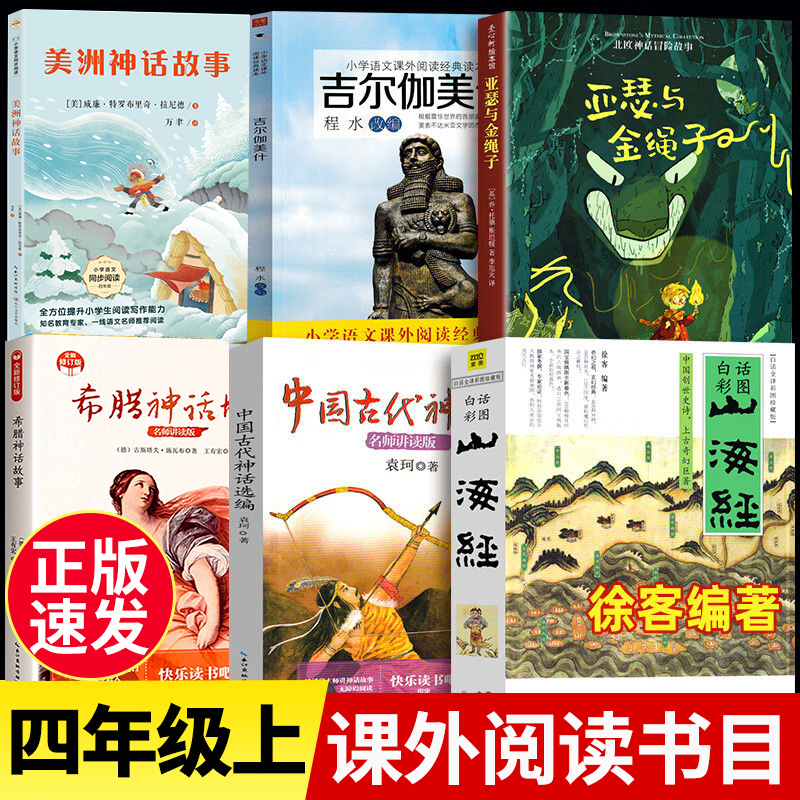 山海经徐客亚瑟与金绳子四年级上册必读课外书全套6册美洲印第安民间神话吉尔伽美什希腊中国古代神话袁珂4上阅读原著正版小学生版
